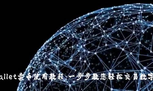 TPWallet卖币使用教程：一步步教您轻松交易数字货币