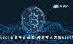 USDT交易平台推荐：哪里可
