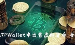 如何在TPWallet中出售虚拟货