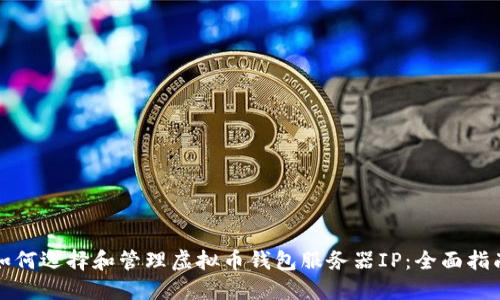 如何选择和管理虚拟币钱包服务器IP：全面指南