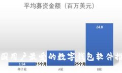 外国用户最爱的数字钱包