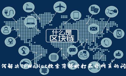 如何解决TPWallet搜索薄饼时打不开网页的问题