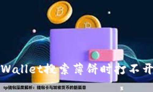 如何解决TPWallet搜索薄饼时打不开网页的问题