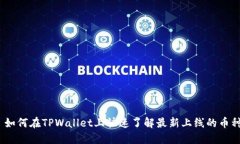 : 如何在TPWallet上快速了解