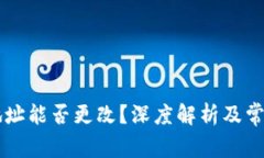 TPWallet地址能否更改？深度
