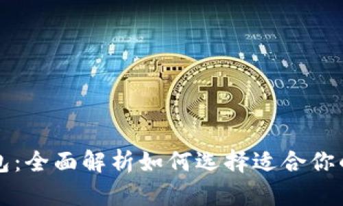 区块链知名钱包：全面解析如何选择适合你的数字资产钱包