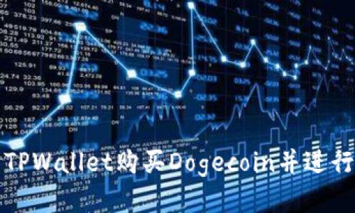 如何使用TPWallet购买Dogecoin并进行安全管理