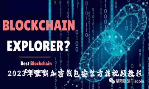 2023年最新加密钱包安装方法视频教程