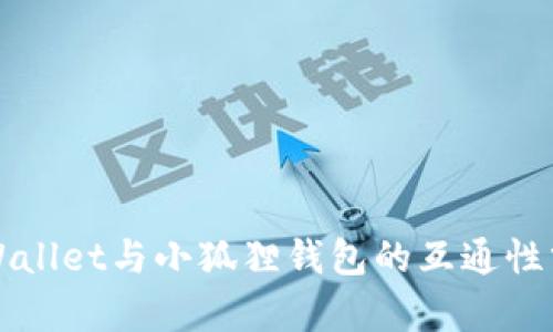 TPWallet与小狐狸钱包的互通性分析