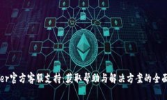 Ledger官方客服支持：获取