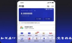 如何在TP Wallet中成功提取