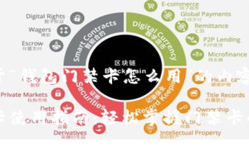 以下是关于“钱包门禁卡怎么用”的内容结构

钱包门禁卡使用指南：轻松掌握门禁卡的使用技巧