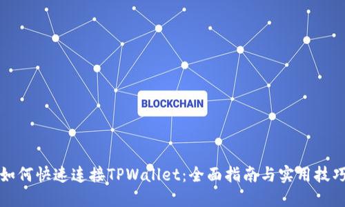 如何快速连接TPWallet：全面指南与实用技巧