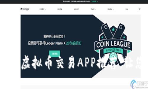 2023年最佳虚拟币交易APP推荐：让您轻松赚钱