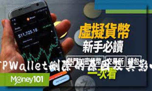## TPWallet删除的原因及其影响分析