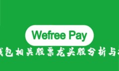 区块链钱包相关股票龙头