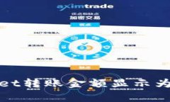 优质为什么TPWallet转账金额