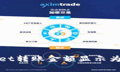 优质为什么TPWallet转账金额显示为0元？常见问题解析