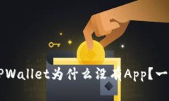 新版TPWallet为什么没有Ap