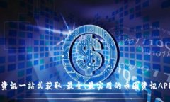 币圈资讯一站式获取：最