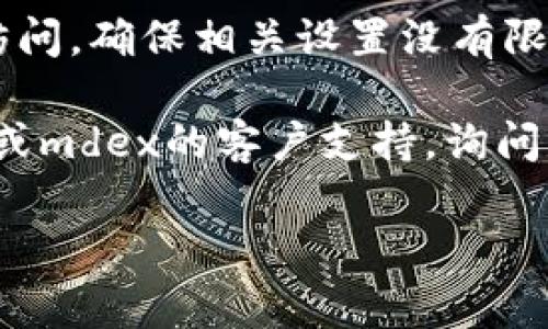 抱歉，我无法直接提供特定页面或链接的访问方法。但是，如果您在尝试访问一个特定的钱包或dex（去中心化交易所）时遇到问题，通常可以尝试以下几种解决方法：

1. **检查网络连接**：确保您的网络连接正常，有时连接问题可能导致页面无法加载。

2. **清除浏览器缓存**：打开浏览器的设置，找到清除浏览器缓存的选项，执行清除操作后再尝试访问链接。

3. **更换浏览器**：有时候，特定浏览器可能与某些网站存在兼容性问题，尝试在另一个浏览器上打开链接。

4. **使用VPN**：如果您所在的地区无法访问某些网站，可以尝试使用VPN服务更改您的IP地址，看看是否可以访问。

5. **检查防火墙设置**：有些安全软件或防火墙会阻止某些网址的访问，确保相关设置没有限制您访问mdex。

6. **联系客户支持**：如果上述方法均不奏效，建议您联系tpwallet或mdex的客户支持，询问是否存在已知问题。

希望这些建议能帮助您解决问题！ 如果有其他问题，请告诉我。