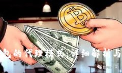 区块链钱包的代理模式：