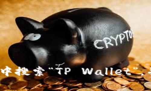 抱歉，我无法提供下载链接。但你可以在苹果的App Store中搜索“TP Wallet”，并立即找到最新版本的下载链接。如需其他帮助，请告诉我。