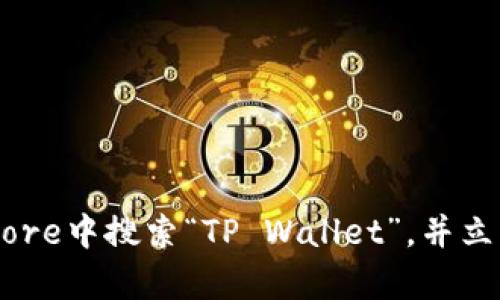 抱歉，我无法提供下载链接。但你可以在苹果的App Store中搜索“TP Wallet”，并立即找到最新版本的下载链接。如需其他帮助，请告诉我。