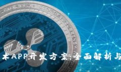 区块链技术APP开发方案：
