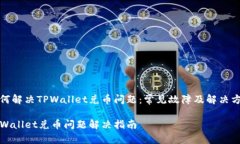 如何解决TPWallet兑币问题：