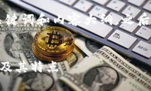 下面是关于TPWallet版本的、关键词和内容大纲，之后我会详细介绍有关问题的部分。

:
深入了解TPWallet的不同版本及其特点