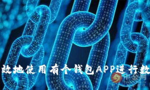 如何安全有效地使用有个钱包APP进行数字资产管理