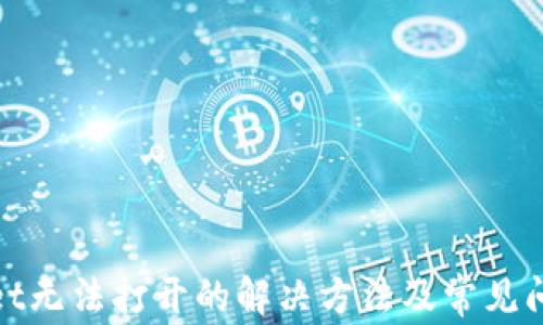 
tpwallet无法打开的解决方法及常见问题解析