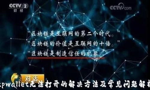 
tpwallet无法打开的解决方法及常见问题解析