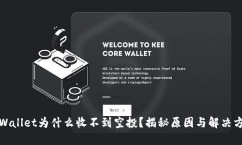 TPWallet为什么收不到空投？揭秘原因与解决方案