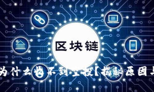 TPWallet为什么收不到空投？揭秘原因与解决方案
