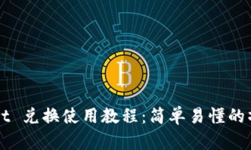 TPWallet 兑换使用教程：简单易懂的操作指南