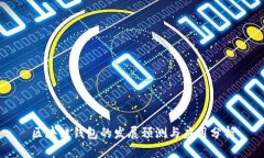 区块链钱包的发展预测与