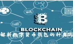 全面解析数字货币钱包的