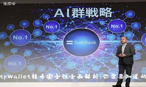 tpWallet转币安全性全面解析：你需要知道的