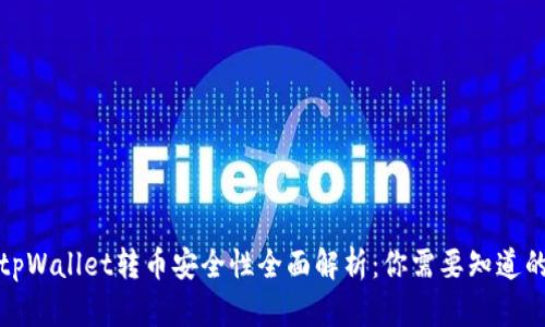 tpWallet转币安全性全面解析：你需要知道的