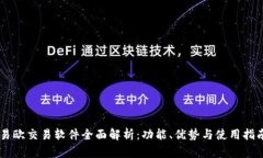 易欧交易软件全面解析：