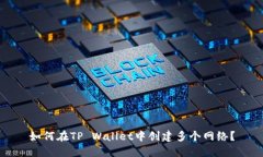 如何在TP Wallet中创建多个