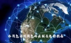 冷钱包与热钱包的区别及