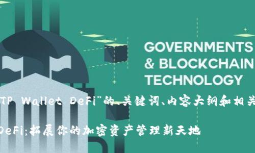 下面是关于“波场TP Wallet DeFi”的、关键词、内容大纲和相关问题的详细介绍。

波场TP Wallet DeFi：拓展你的加密资产管理新天地