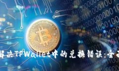 如何解决TPWallet中的兑换错