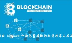 ### Bitdock：一款免费有效的