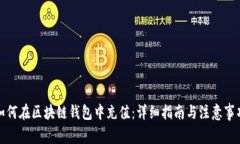 如何在区块链钱包中充值