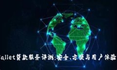 TPWallet贷款服务评测：安全