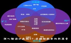 深入解读以太坊B7：区块链